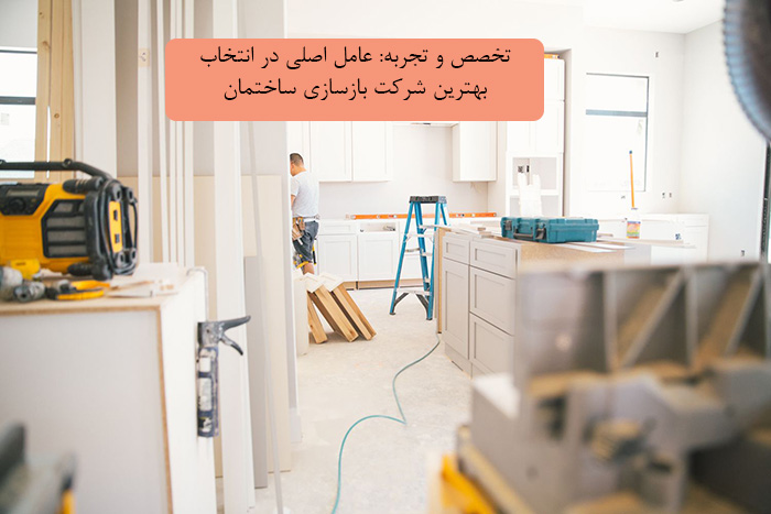 انتخاب-بهترین-شرکت-بازسازی-ساختمان