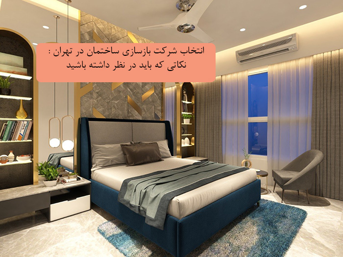 انتخاب-شرکت-بازسازی-ساختمان-در-تهران