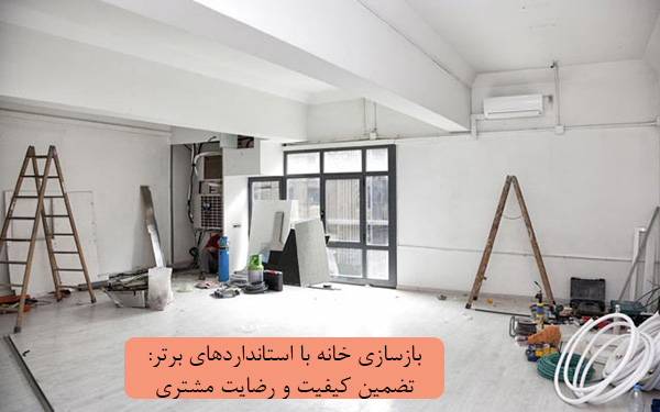 بازسازی-خانه-با-استانداردهای-برتر